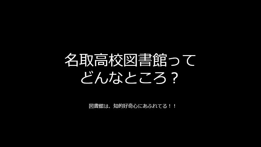 １　名取高校図書館ってどんなところ？